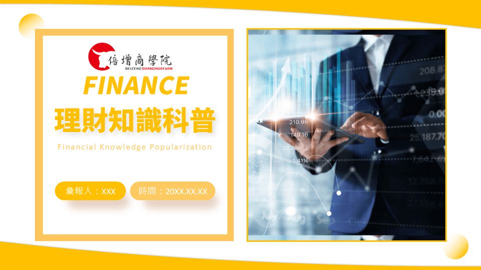 橙色商務風理財知識科普(1) 封面