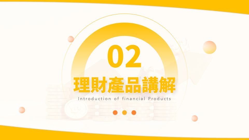 橙色商務風理財知識科普(1) 第 7 頁