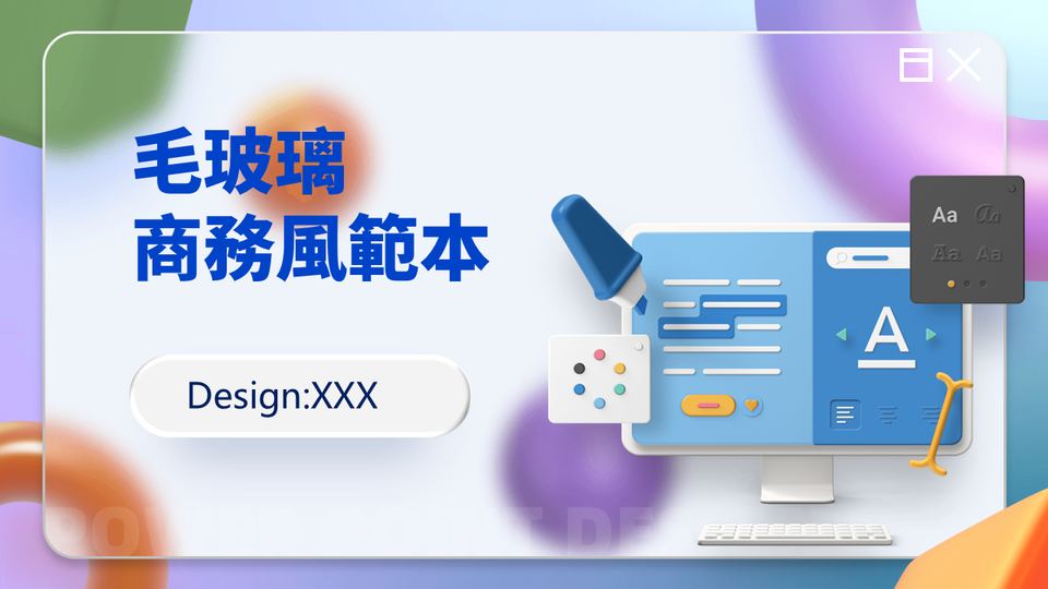 毛玻璃商務模板 封面
