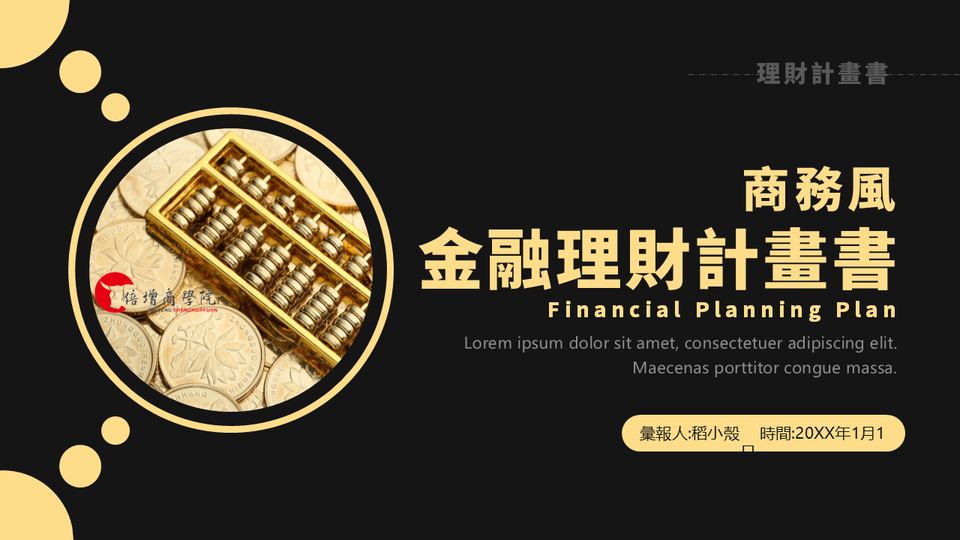 深灰淺黃色商務風金融理財計畫書(1) 封面