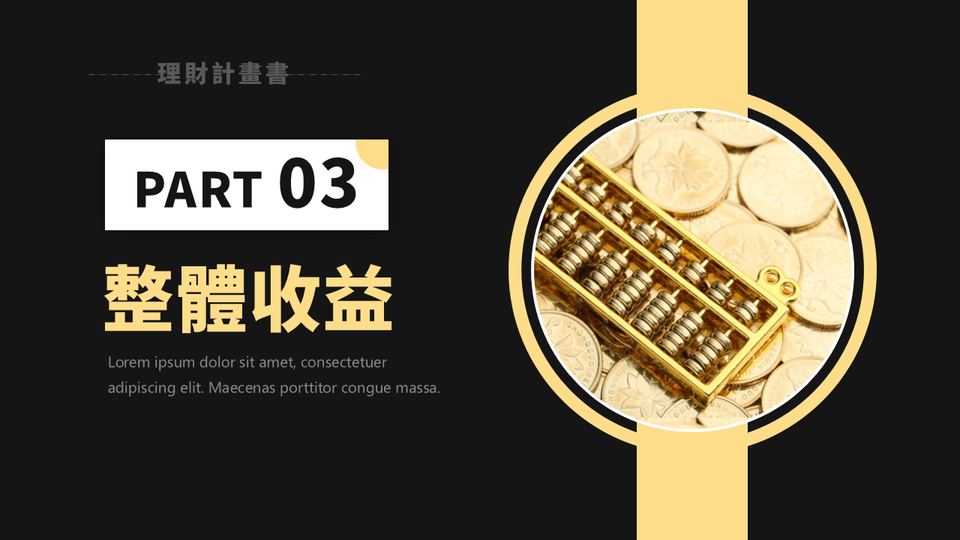 深灰淺黃色商務風金融理財計畫書(1) 第 11 頁