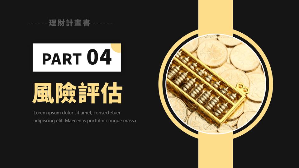 深灰淺黃色商務風金融理財計畫書(1) 第 15 頁