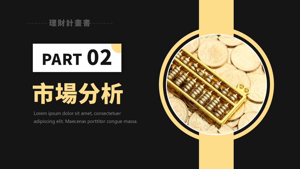深灰淺黃色商務風金融理財計畫書(1) 第 7 頁