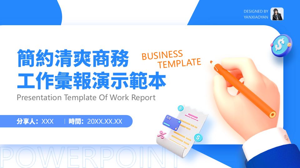清爽簡約商務風工作彙報模板 封面