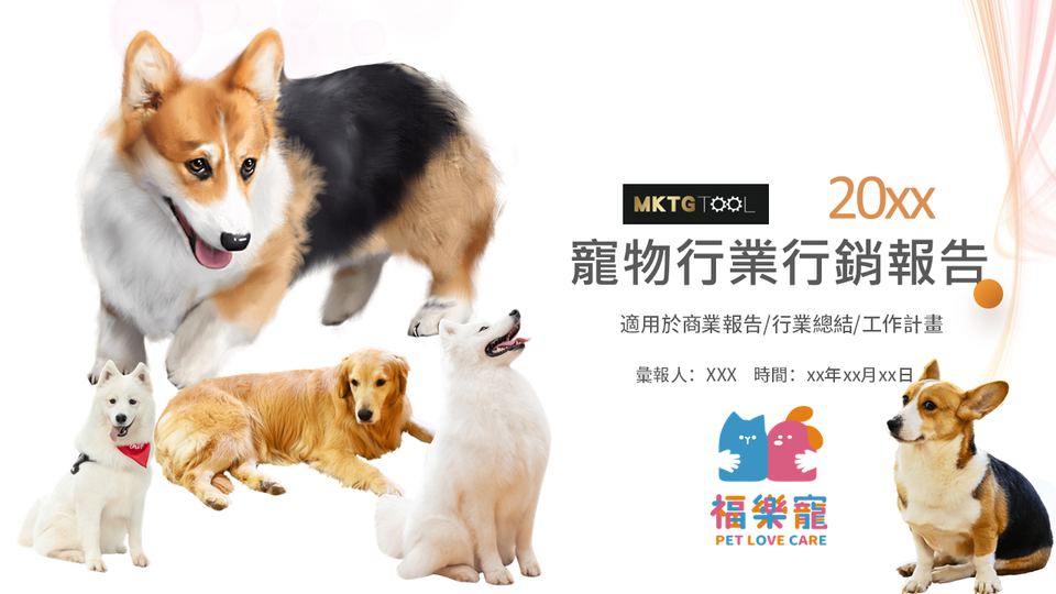 福樂寵 狗狗寵物模板 封面