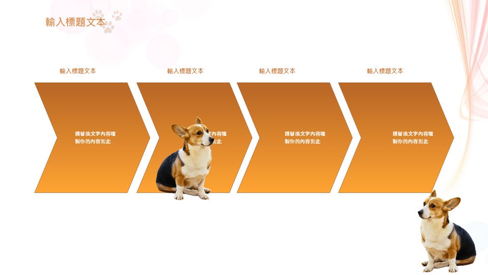 福樂寵 狗狗寵物模板 第 10 頁
