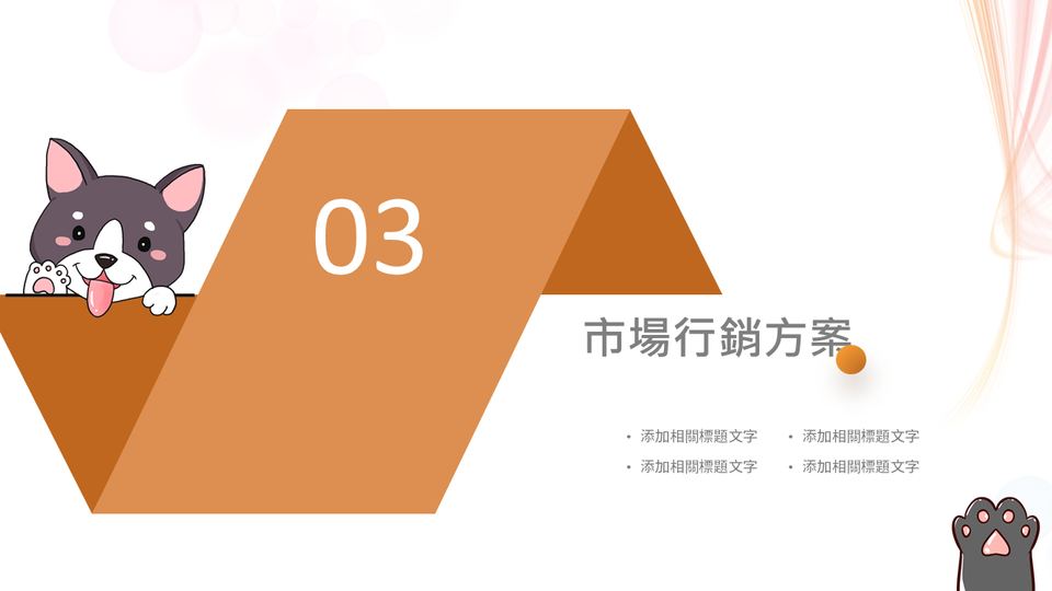 福樂寵 狗狗寵物模板 第 11 頁