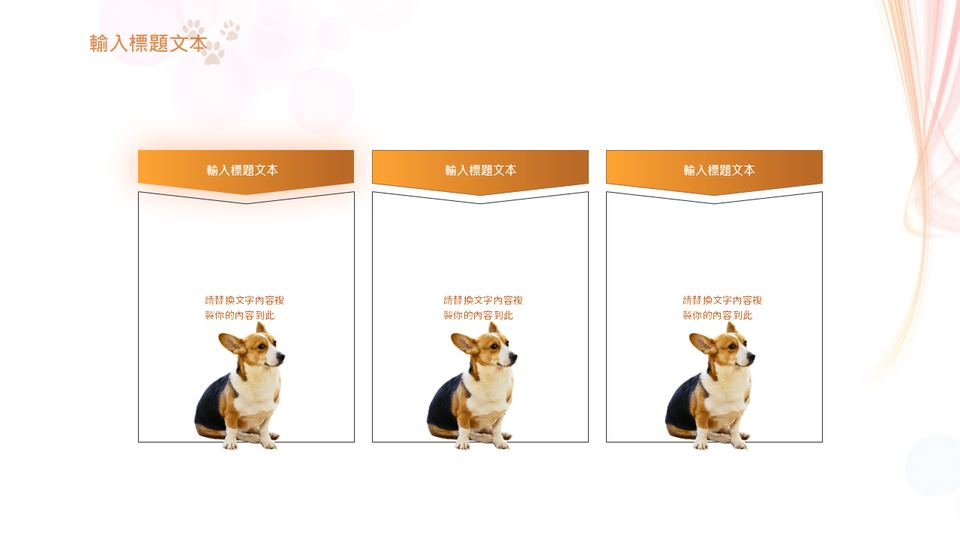 福樂寵 狗狗寵物模板 第 14 頁