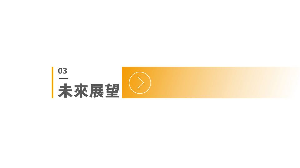 簡約橙色年終總結 第 14 頁