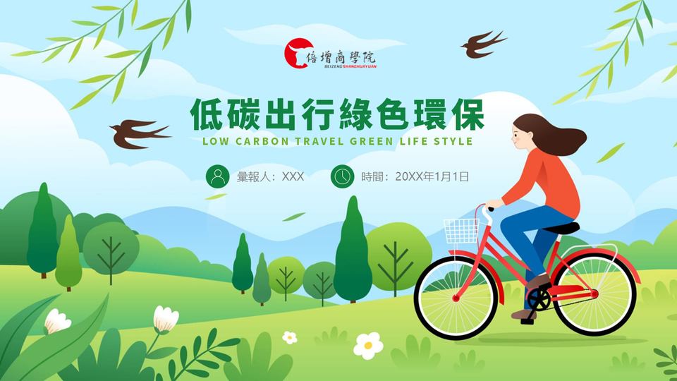 綠色卡通風低碳出行綠色環保PPT模板(1) 封面