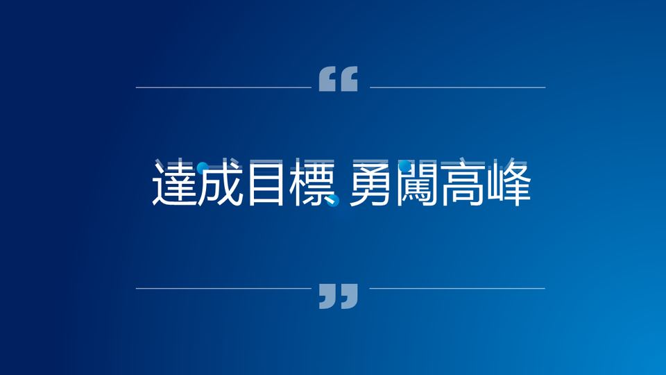繁體新版藍色商務模板 第 20 頁
