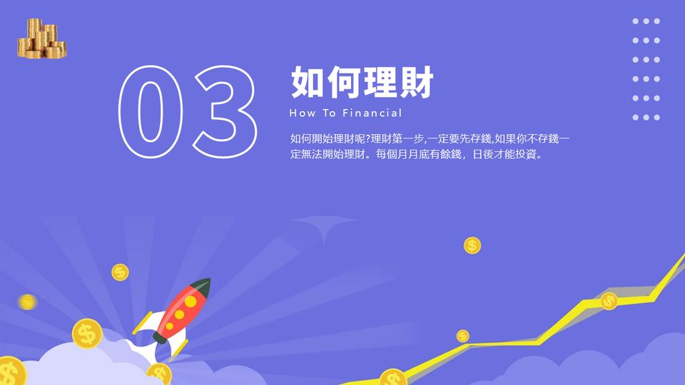 藍橙色投資理財基礎知識(1) 第 11 頁