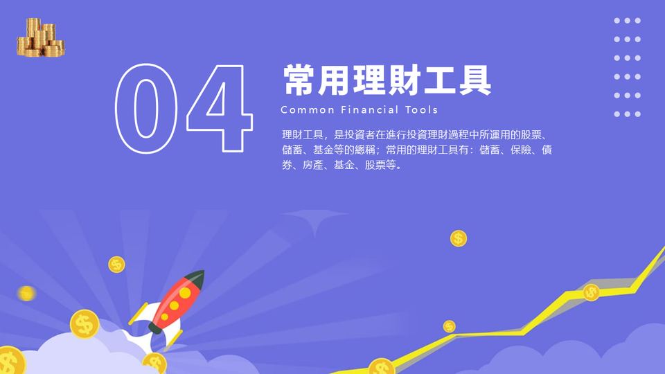 藍橙色投資理財基礎知識(1) 第 15 頁