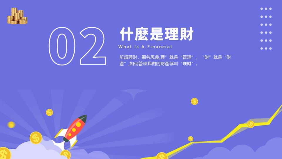 藍橙色投資理財基礎知識(1) 第 7 頁
