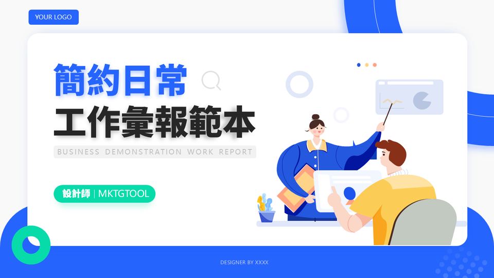 藍白簡約工作商務模板 封面