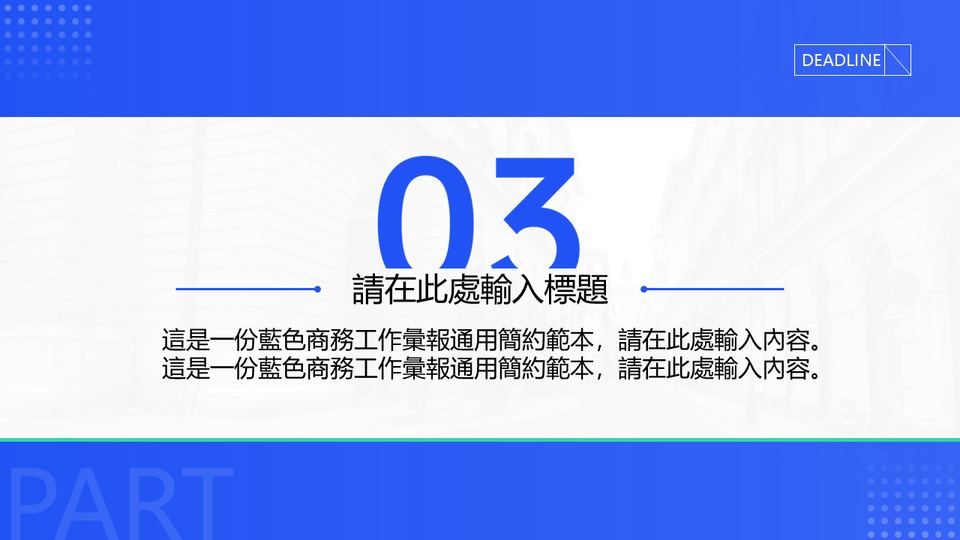 藍色商務工作彙報通用模板 第 10 頁