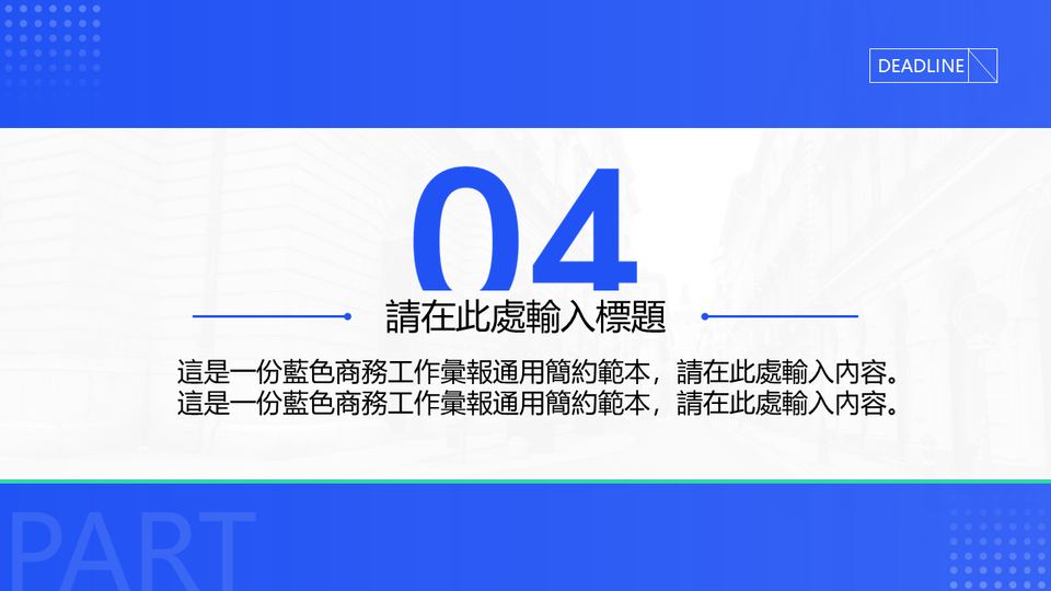 藍色商務工作彙報通用模板 第 15 頁
