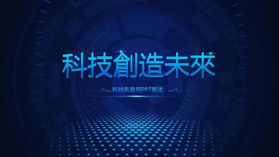 藍色科技風 封面