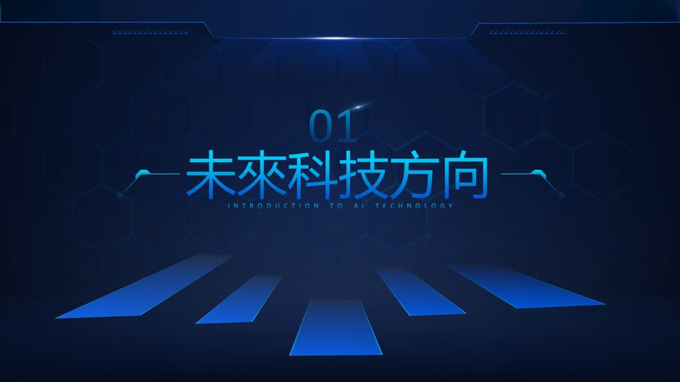 藍色科技風 第 11 頁