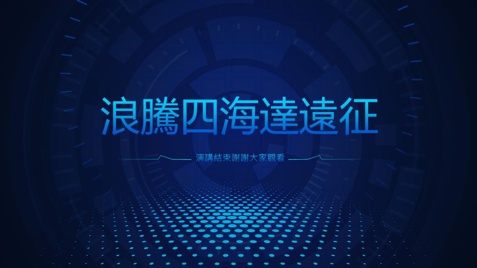 藍色科技風 第 20 頁