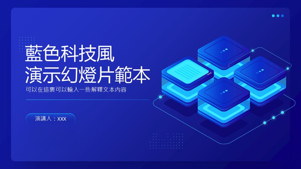 藍色科技風模板 封面
