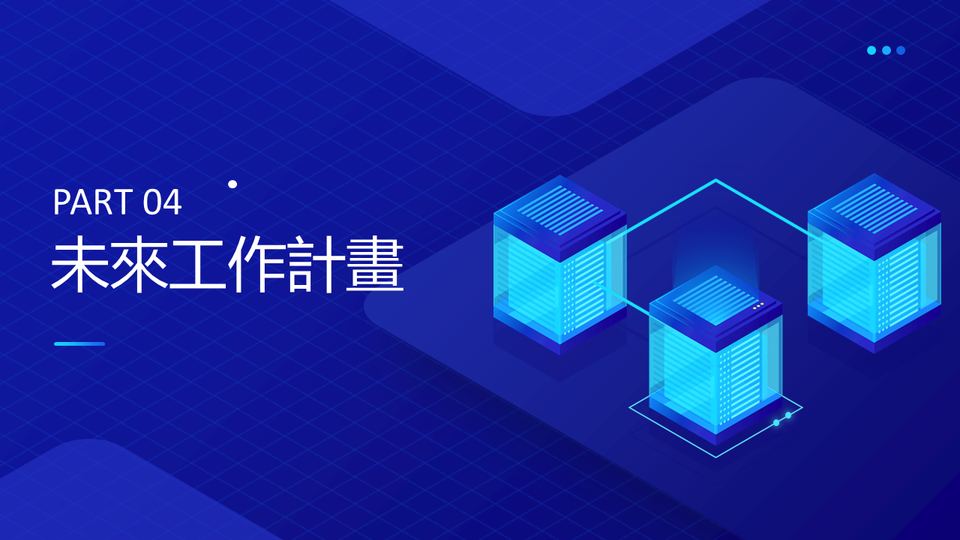 藍色科技風模板 第 16 頁
