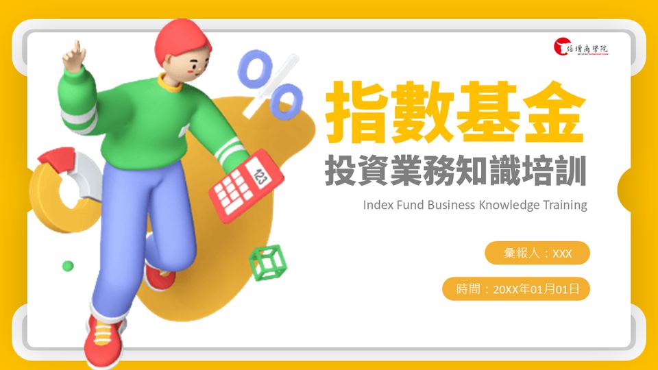 金黃色卡通風指數基金投資業務培訓(1) 封面