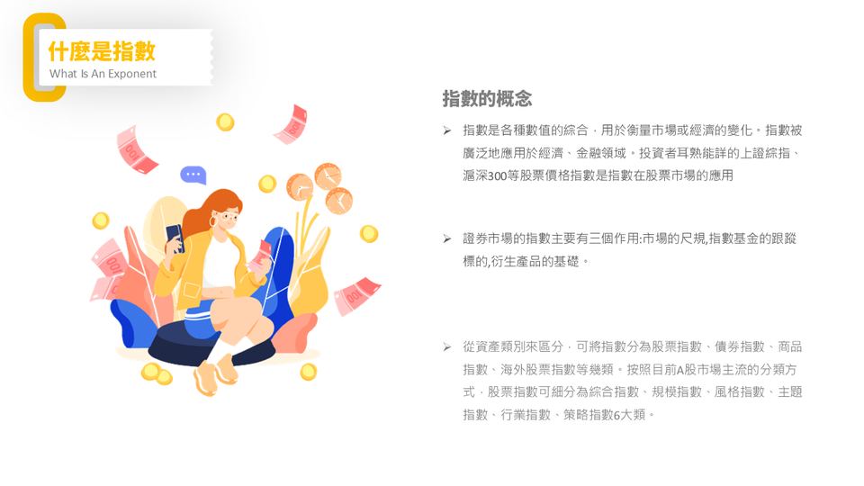 金黃色卡通風指數基金投資業務培訓(1) 第 4 頁