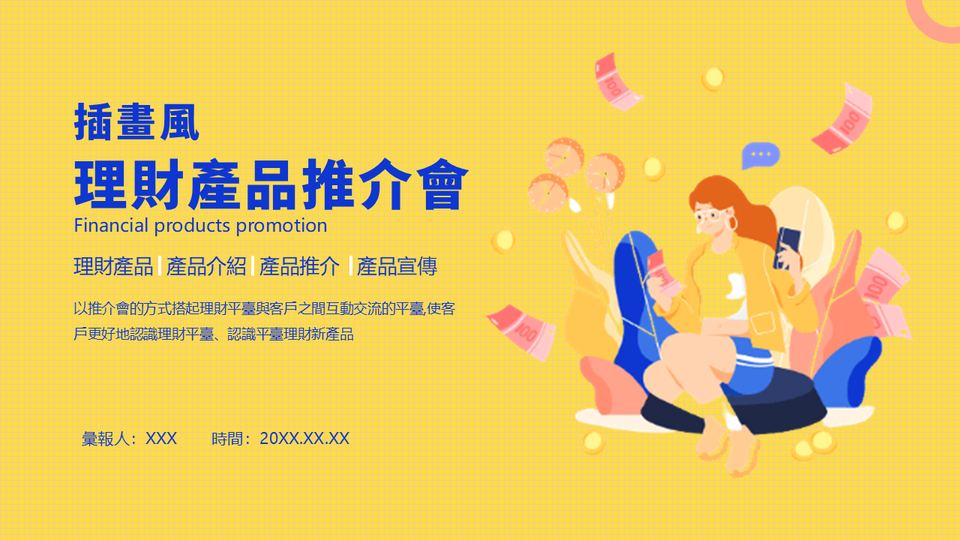 黃藍色插畫風理財產品推介會(1) 封面