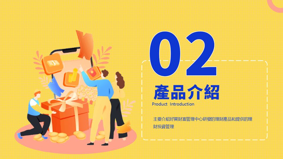 黃藍色插畫風理財產品推介會(1) 第 7 頁