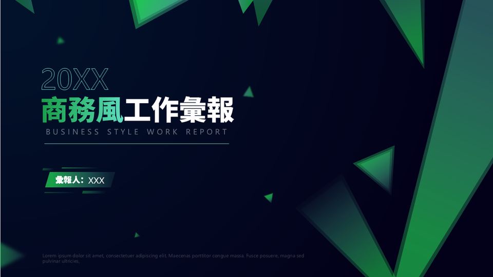 黑綠商務風工作彙報 封面