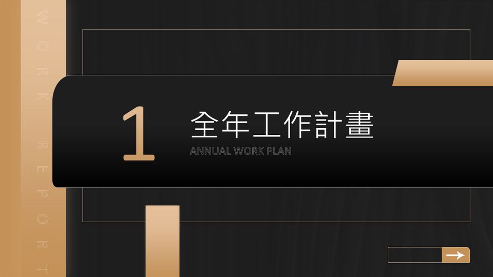 黑金商務風範本 第 3 頁
