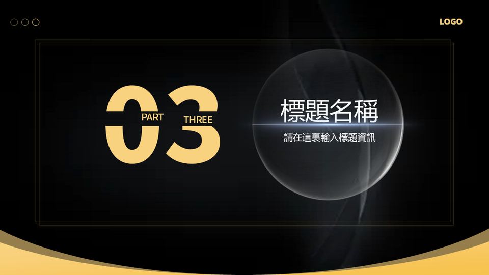 黑金科技風 第 13 頁