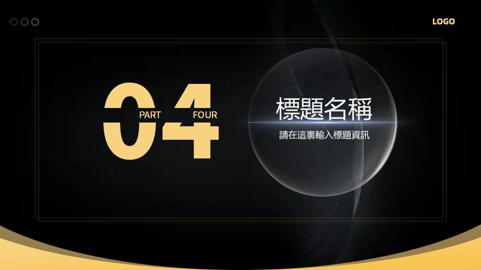 黑金科技風 第 16 頁