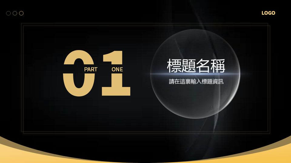 黑金科技風 第 3 頁