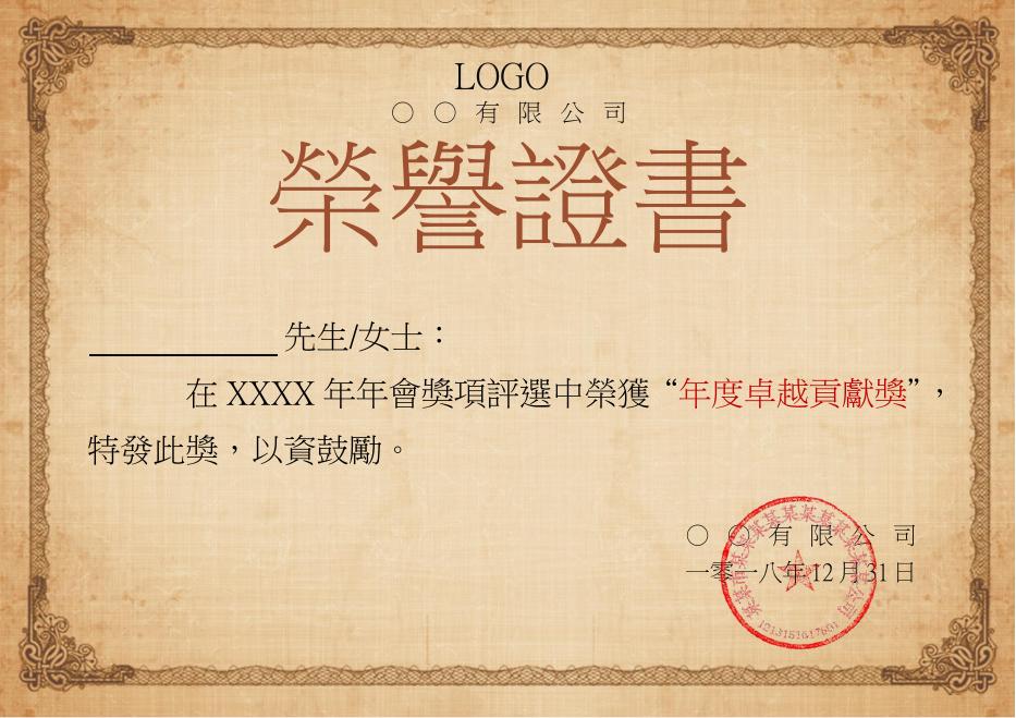 年度卓越貢獻獎榮譽證書 預覽
