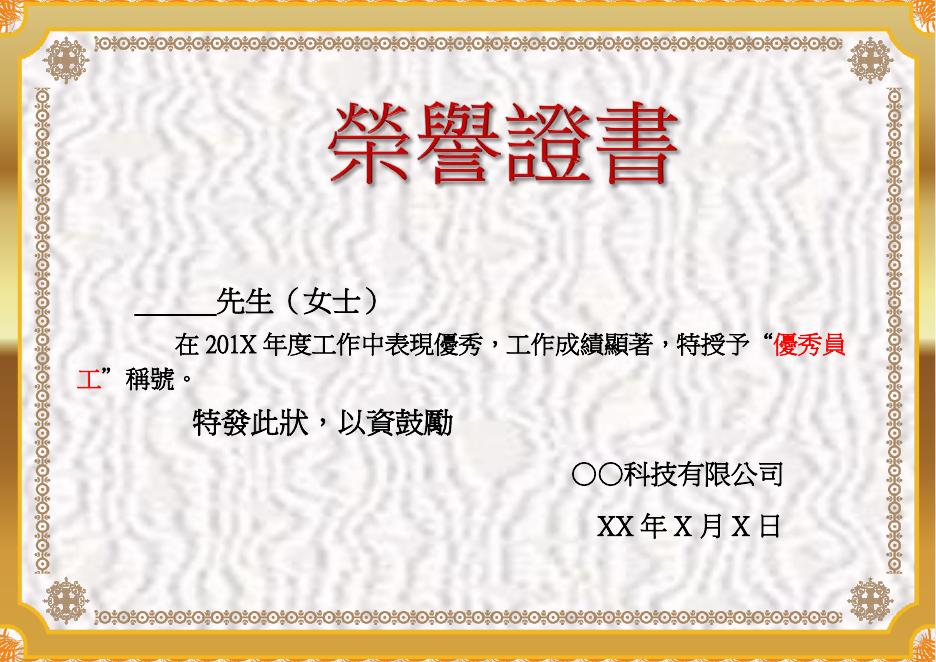 先生(女士)在201X年度工作中 預覽