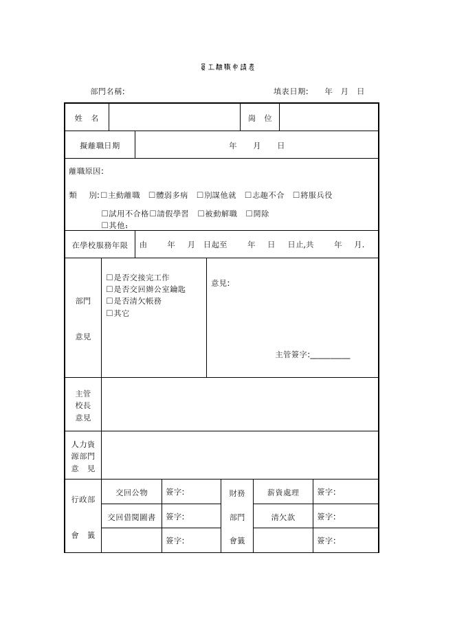 員工離職申請表 預覽