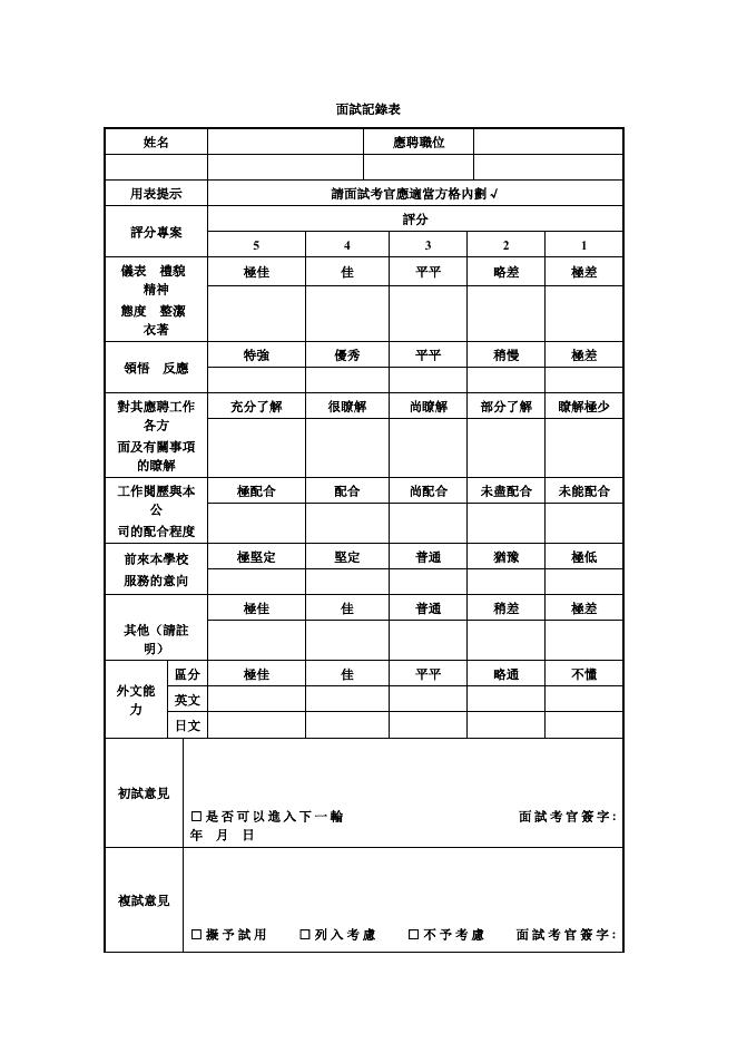 面試記錄表 預覽