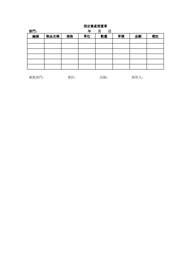 固定資產閒置單 預覽