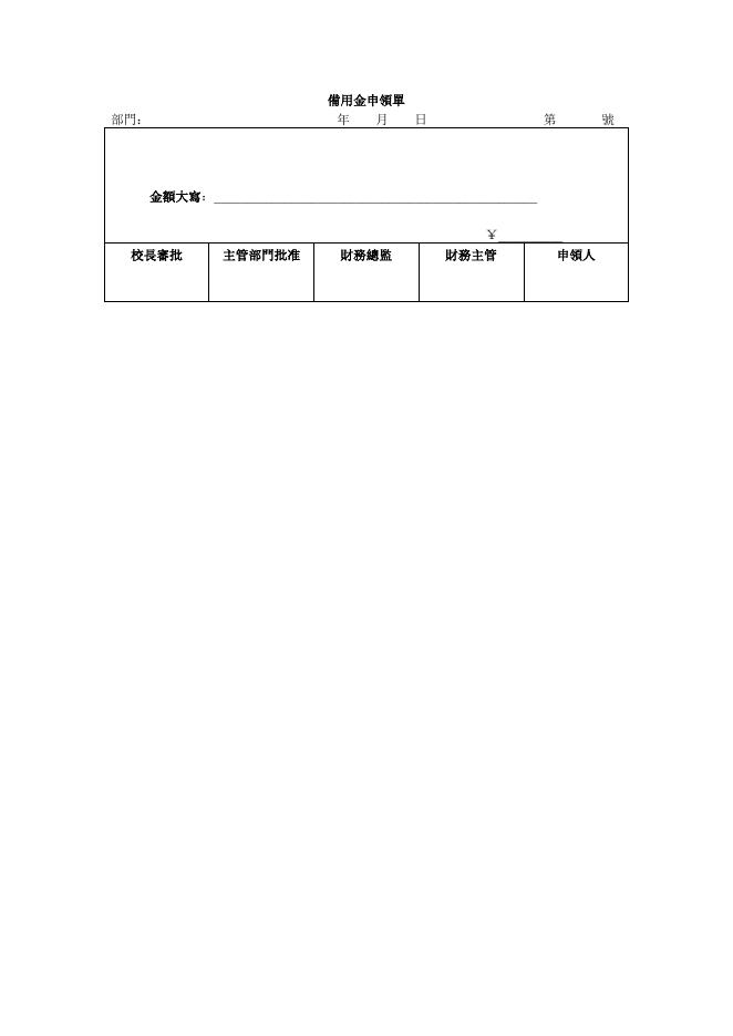 備用金申領單 預覽