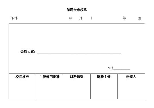 備用金申領單 預覽