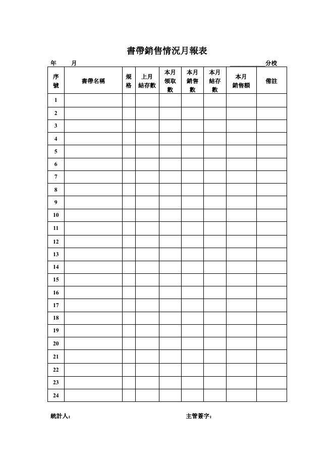 書帶銷售情況月報表 預覽