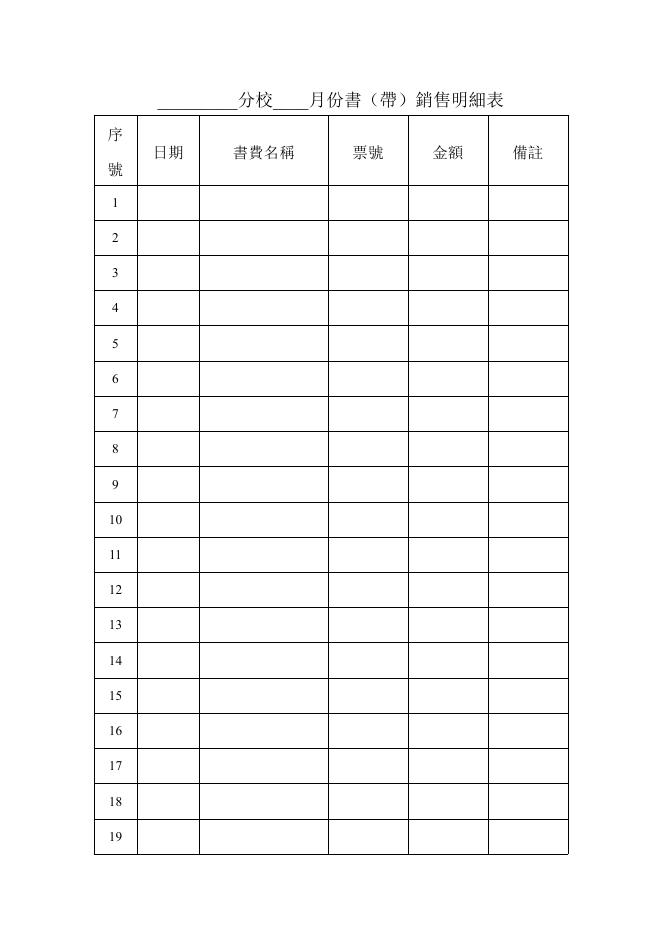 分校____月份書(帶)銷售明細表 預覽