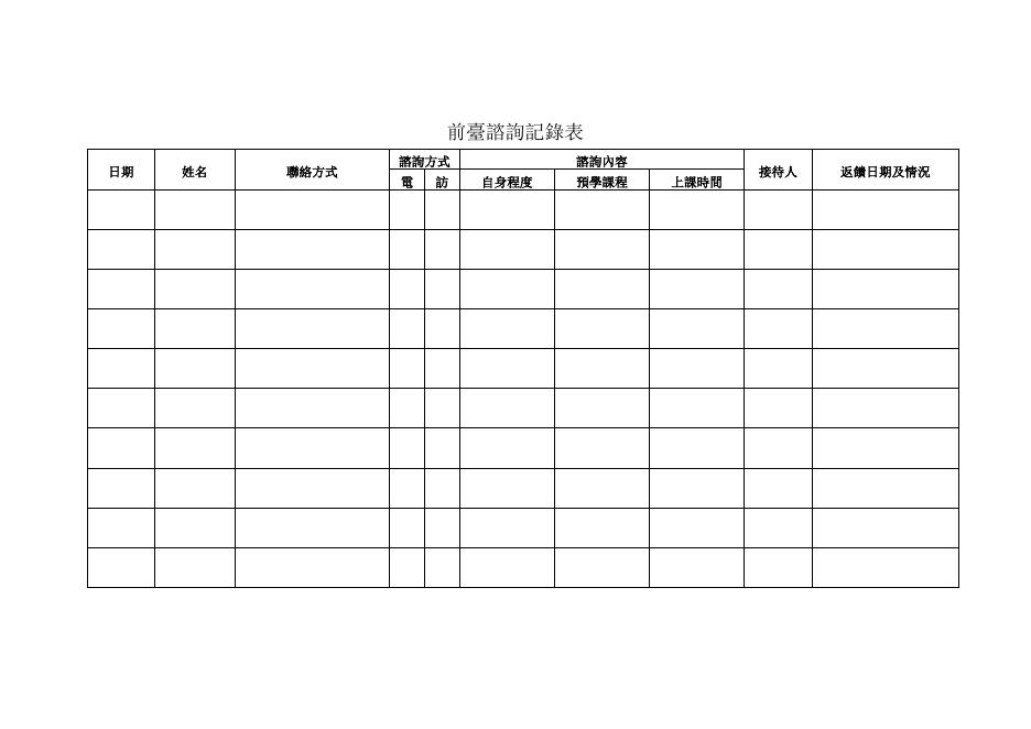 前臺諮詢記錄表 (2) 預覽