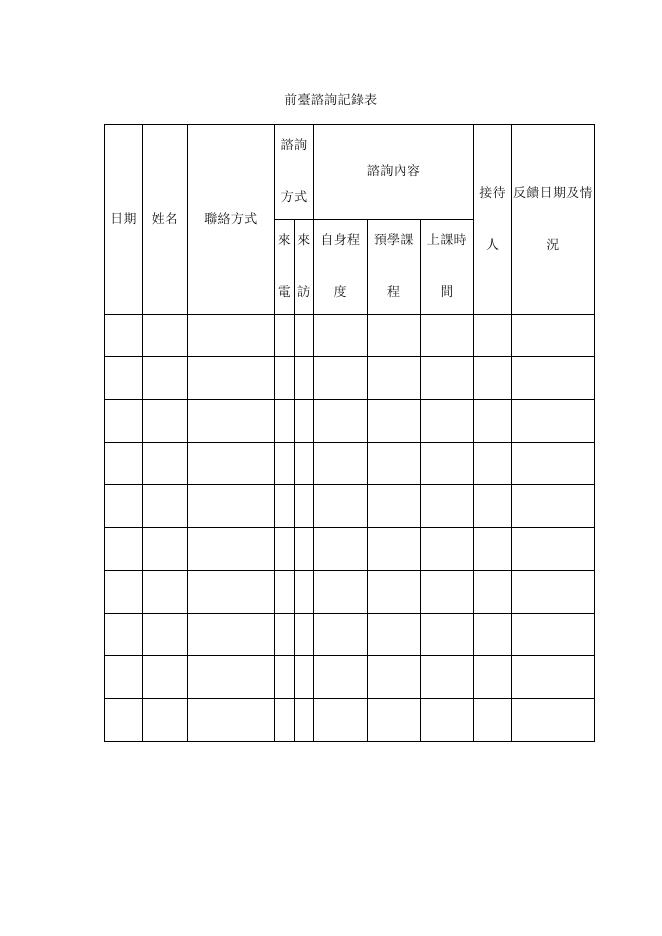 前臺諮詢記錄表 預覽