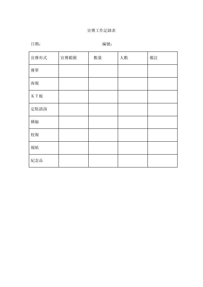 宣傳工作記錄表 預覽