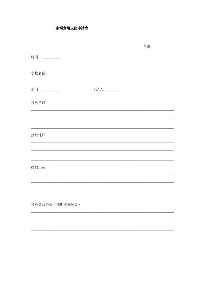 市場費用支出申請表 預覽