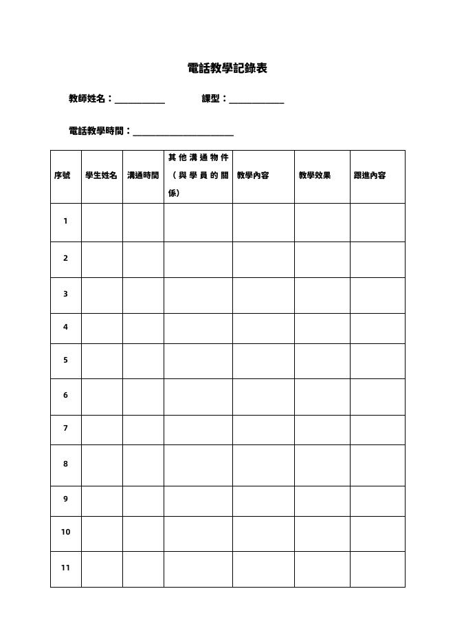 電話教學記錄表 預覽