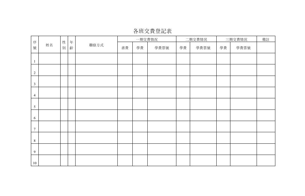 各班交費登記表 預覽